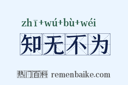 知无不为是什么意思的图片